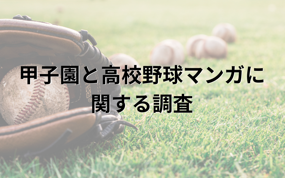 「甲子園と高校野球マンガに関する調査」のコピー