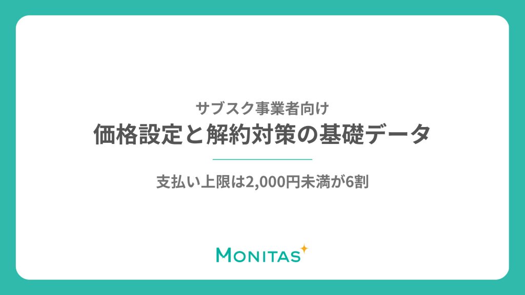 【サブスク事業者向け】支払い上限は2,000円未満が6割｜価格設定と解約対策の基礎データ