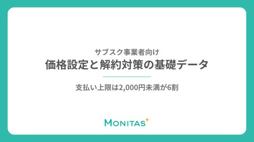 【サブスク事業者向け】支払い上限は2,000円未満が6割｜価格設定と解約対策の基礎データ
