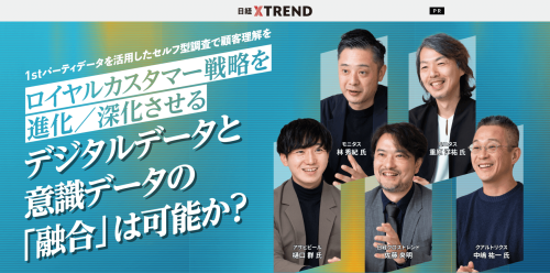 「日経クロストレンド」に【1stパーティーデータを活用したセルフ型調査で顧客理解をロイヤルカスタマー戦略を進化／深化させる。】の取材記事が掲載されました。