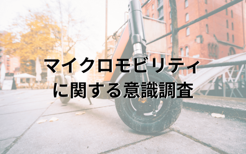 「マイクロモビリティに関する意識調査」を公開しました。