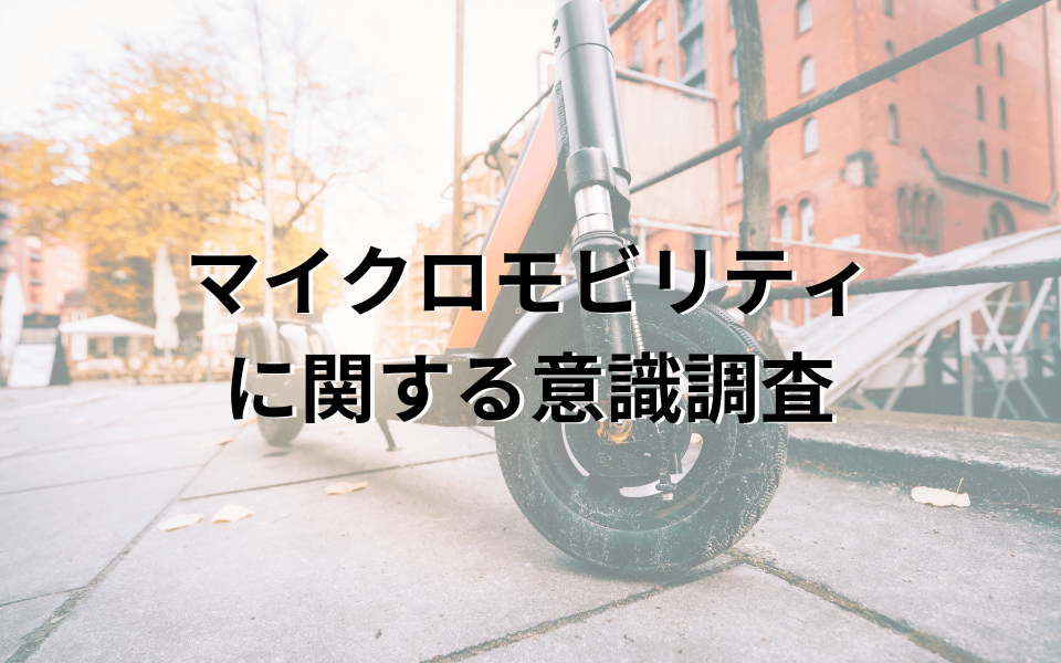 「マイクロモビリティに関する意識調査」を公開しました。