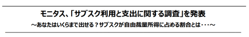 「サブスク利用と支出に関する調査」を公開しました