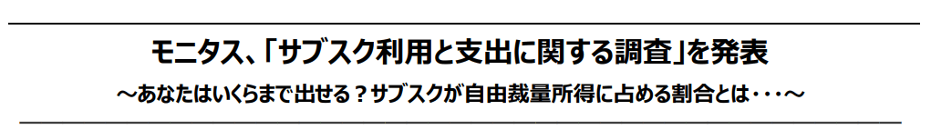 「サブスク利用と支出に関する調査」を公開しました