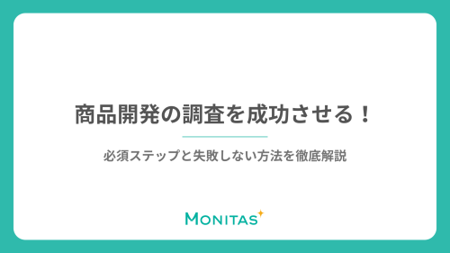 商品開発の調査を成功させる！必須ステップと失敗しない方法を徹底解説