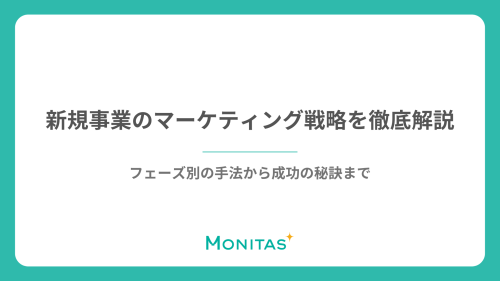 新規事業のマーケティング戦略を徹底解説！フェーズ別の手法から成功の秘訣まで