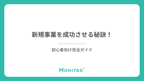 新規事業を成功させる秘訣！初心者向け完全ガイド