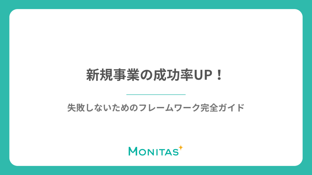 新規事業の成功率UP！失敗しないためのフレームワーク完全ガイド