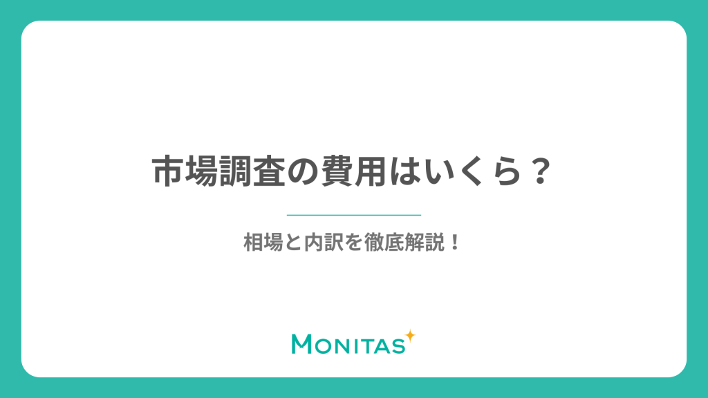 市場調査の費用はいくら？相場と内訳を徹底解説！