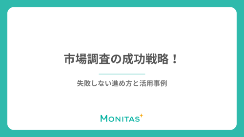 市場調査の成功戦略！失敗しない進め方と活用事例