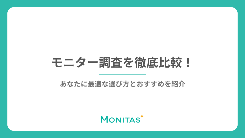 モニター調査を徹底比較！あなたに最適な選び方とおすすめを紹介