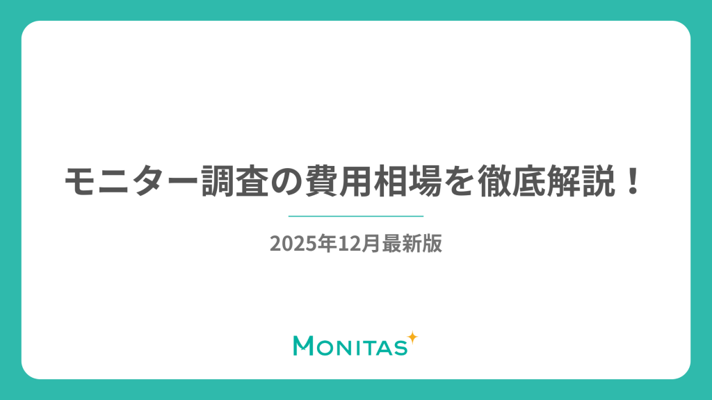 モニター調査の費用相場を徹底解説！【最新版】