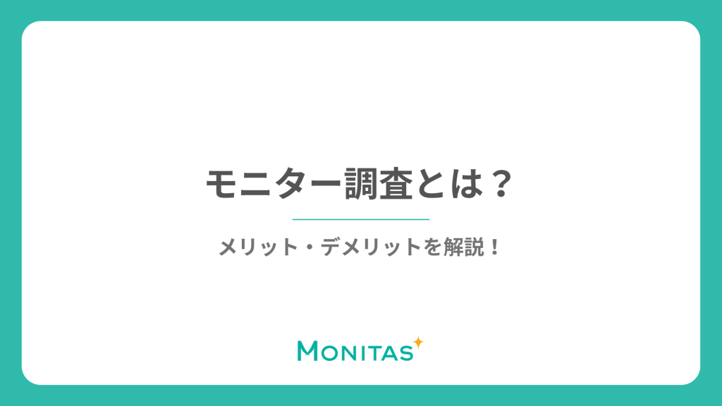 モニター調査とは？メリット・デメリットを解説！