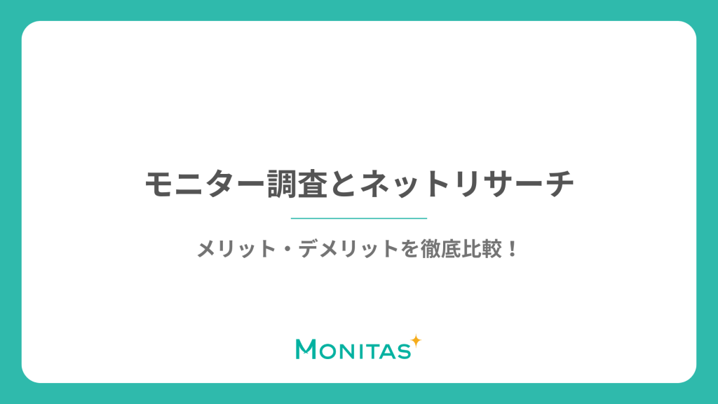 モニター調査とネットリサーチのメリット・デメリットを徹底比較！