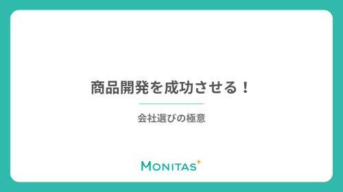 商品開発を成功させる会社選びの極意