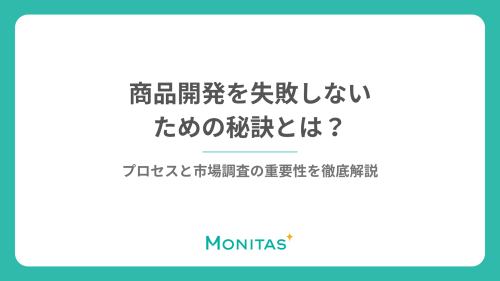 商品開発を失敗しないための秘訣とは？プロセスと市場調査の重要性を徹底解説