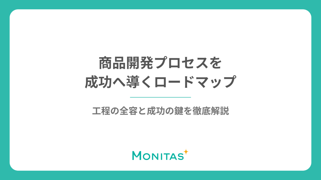 商品開発プロセスを成功へ導くロードマップ｜工程の全容と成功の鍵を徹底解説