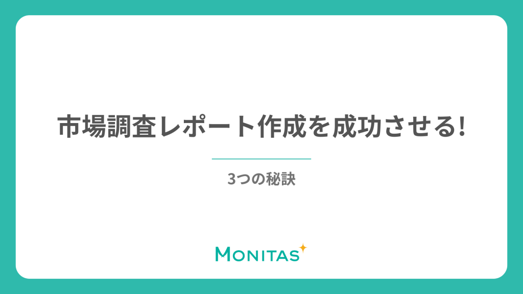 市場調査レポート作成を成功させる3つの秘訣
