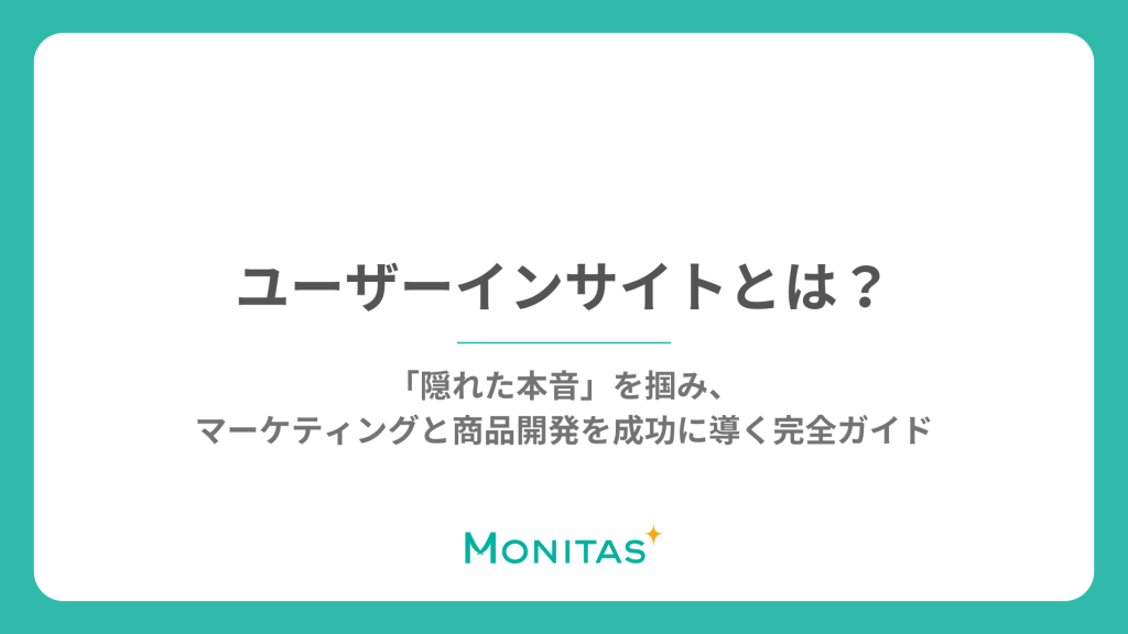 ユーザーインサイトとは？「隠れた本音」を掴み、マーケティングと商品開発を成功に導く完全ガイド