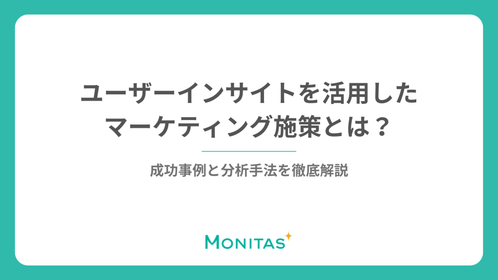 ユーザーインサイトを活用したマーケティング施策とは？成功事例と分析手法を徹底解説