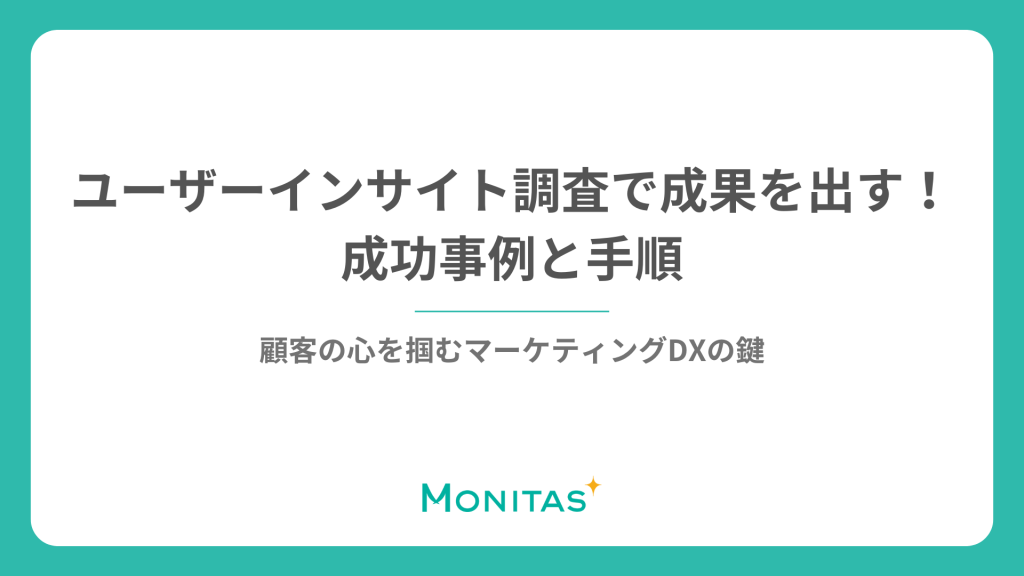 ユーザーインサイト分析を成功させる方法と手順：マーケティングDXを実現する鍵