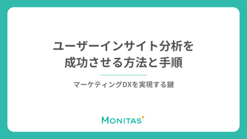 ユーザーインサイト分析を成功させる方法と手順：マーケティングDXを実現する鍵