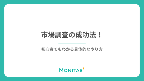 市場調査の成功法！初心者でもわかる具体的なやり方
