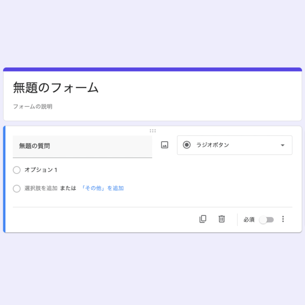 Googleフォームの初期編集画面とラジオボタンの質問追加項目
