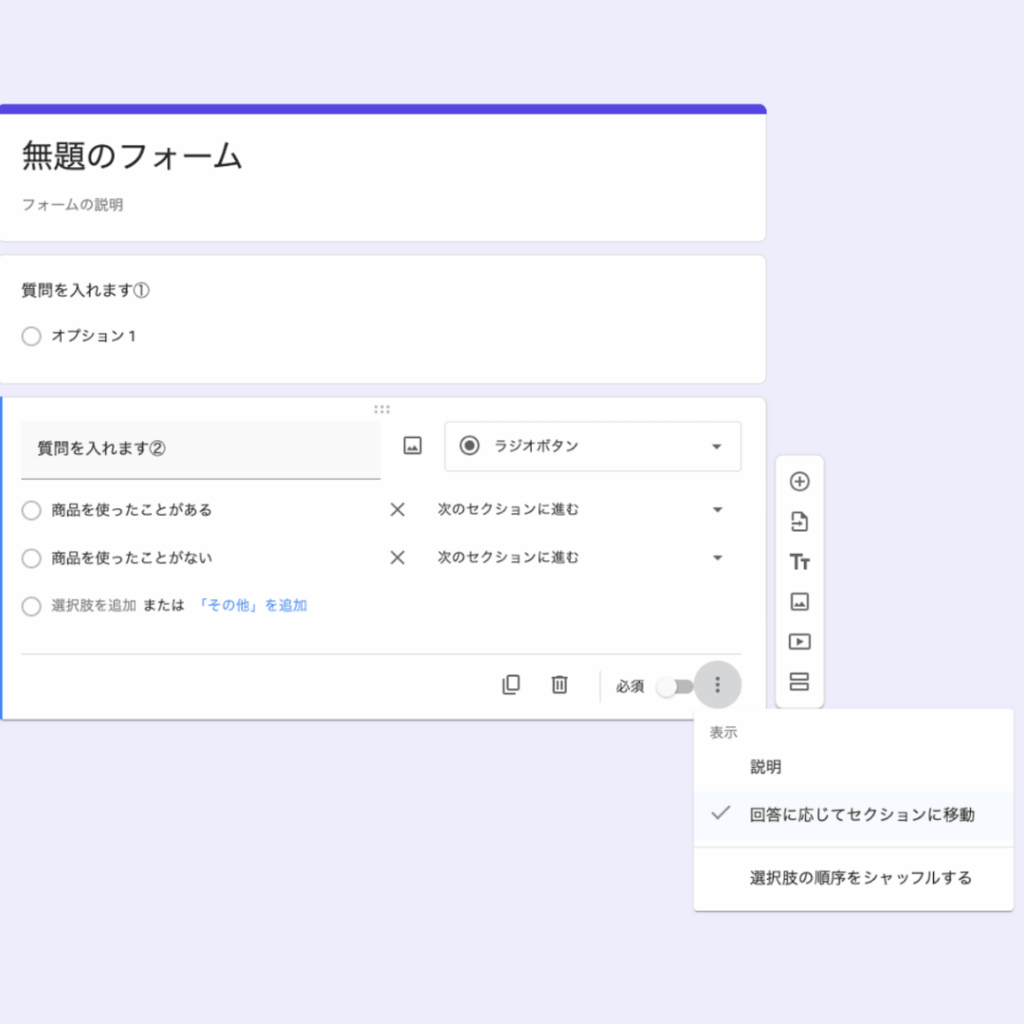 Googleフォームで「回答に応じてセクションに移動」を設定し質問分岐を作る画面