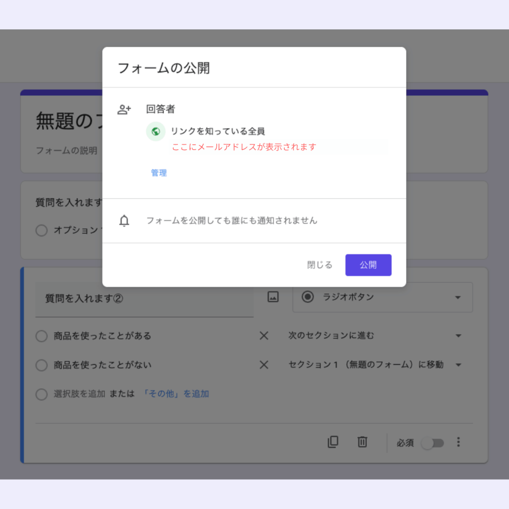 Googleフォームの公開設定ポップアップ（回答者設定と公開ボタン）