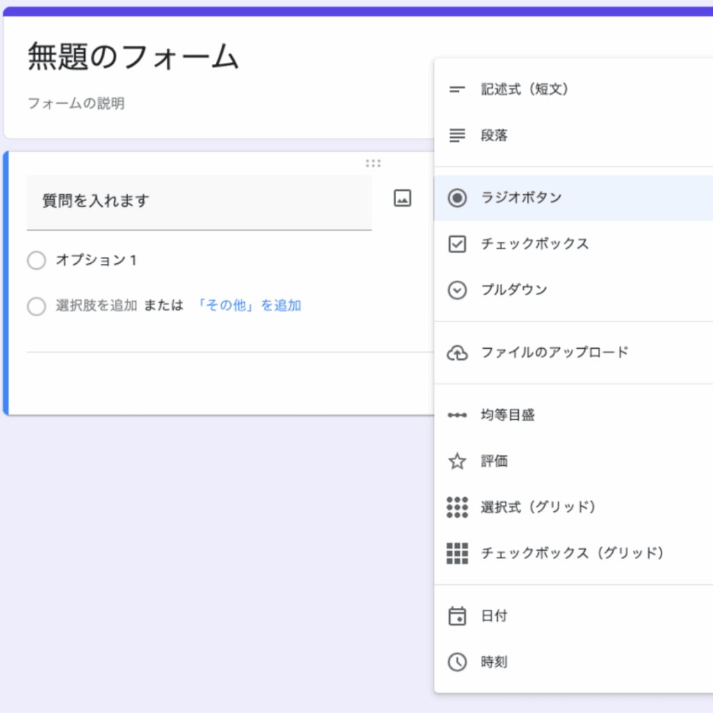 Googleフォームで記述式・チェックボックス・均等目盛などの質問形式を選択するプルダウンメニュー