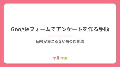 Googleフォームでアンケートを作る手順｜回答が集まらない時の対処法
