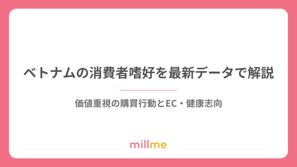 ベトナムの消費者嗜好を最新データで解説｜価値重視の購買行動とEC・健康志向